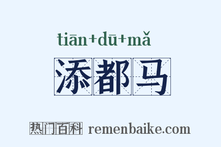 添都马是什么意思的图片